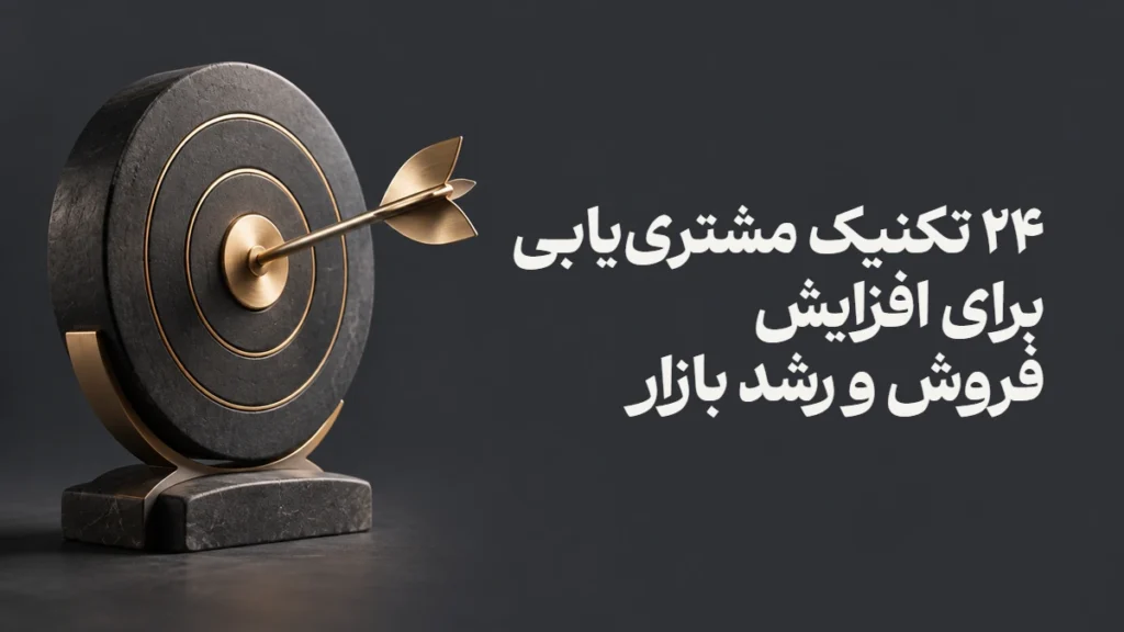 ۲۴ تکنیک مشتری‌یابی برای افزایش فروش و رشد بازار