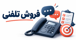 برنامهریزی و پیگیری فروش تلفنی
