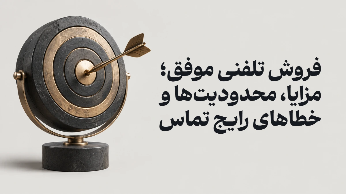 فروش تلفنی موفق؛ مزایا، محدودیت‌ها و خطاهای رایج تماس