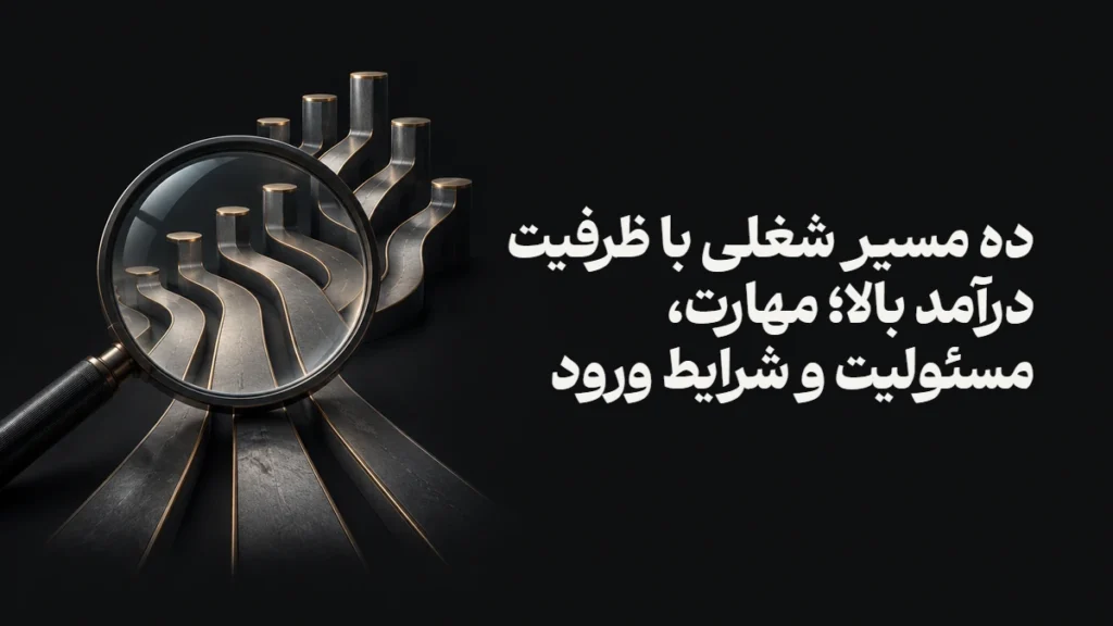 ده مسیر شغلی با ظرفیت درآمد بالا؛ مهارت، مسئولیت و شرایط ورود