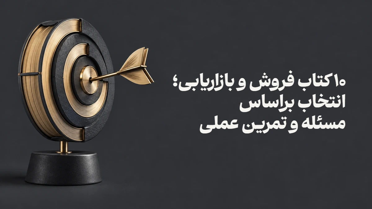 ۱۰ کتاب فروش و بازاریابی؛ انتخاب براساس مسئله و تمرین عملی