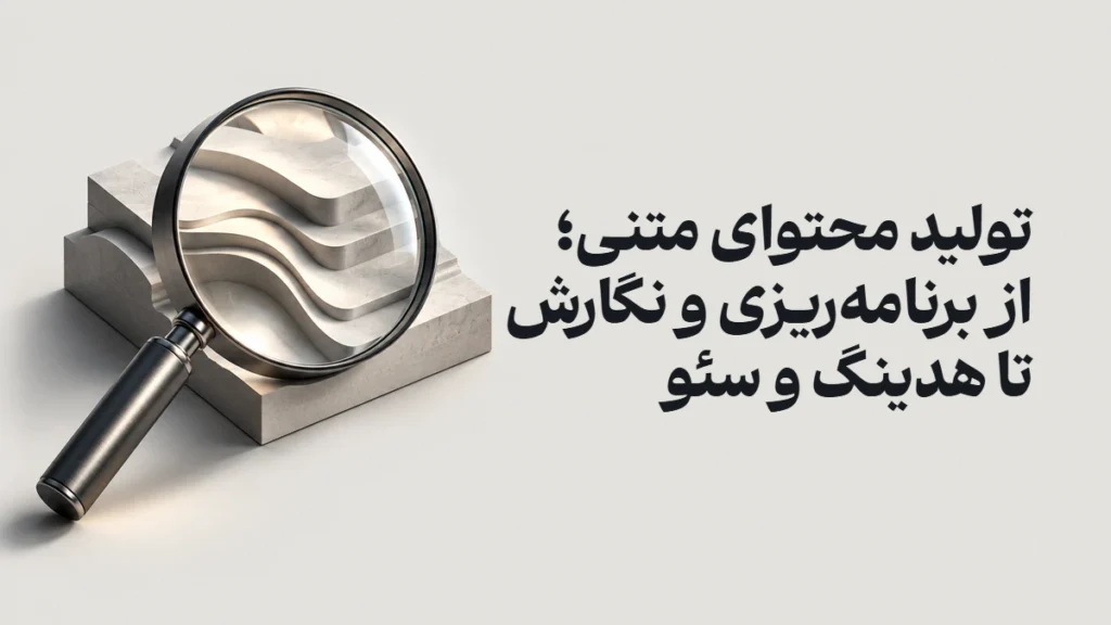 تولید محتوای متنی؛ از برنامه‌ریزی و نگارش تا هدینگ و سئو
