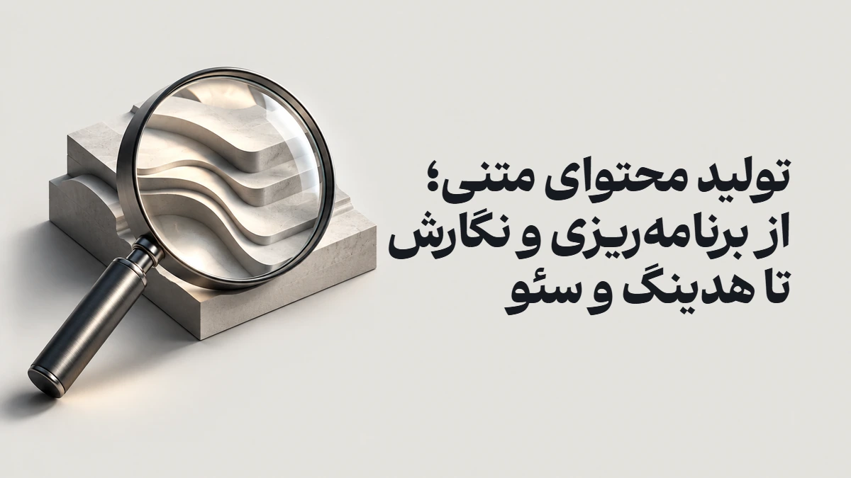 تولید محتوای متنی؛ از برنامه‌ریزی و نگارش تا هدینگ و سئو