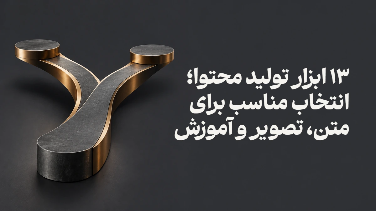 ۱۳ ابزار تولید محتوا؛ انتخاب مناسب برای متن، تصویر و آموزش