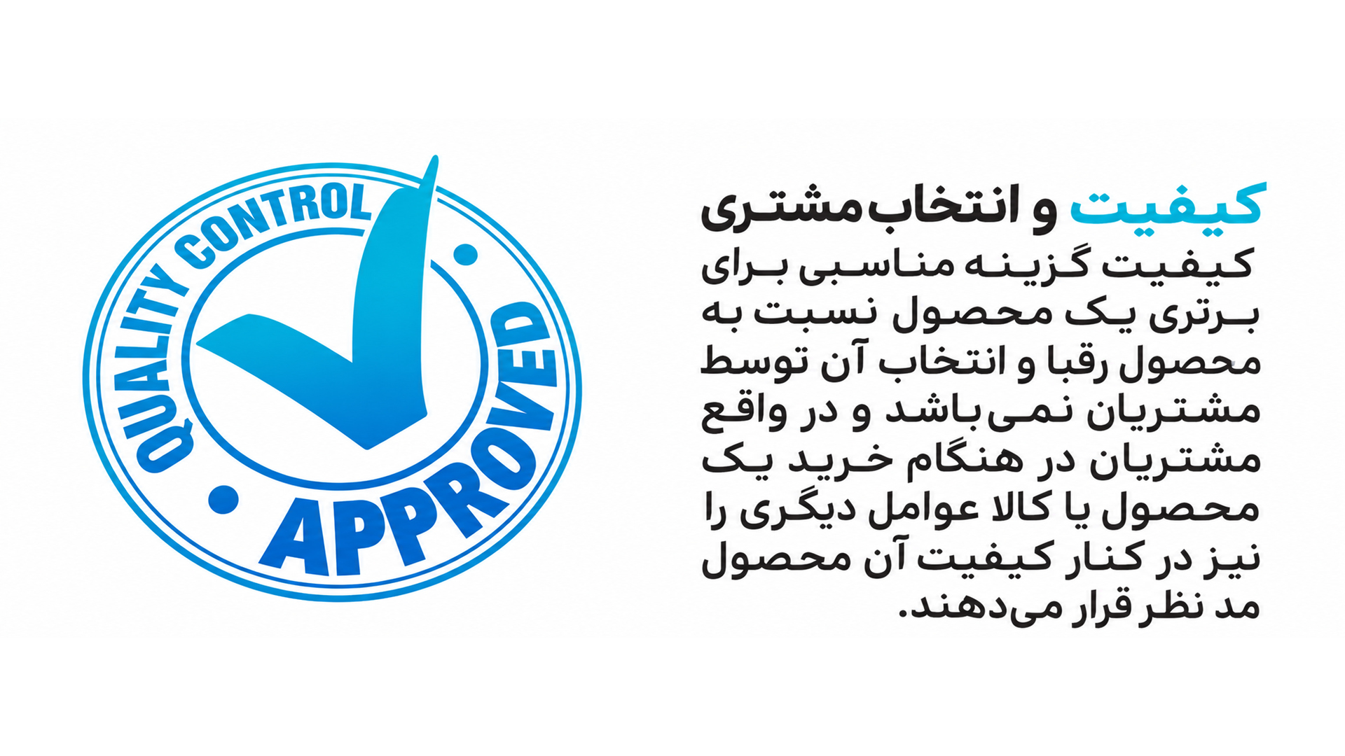 کیفیت و انتخاب مشتری