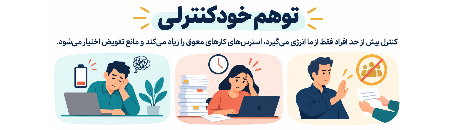 توهم خودکنترلی