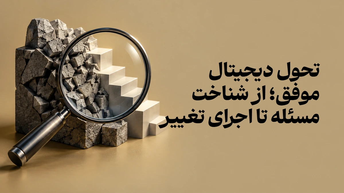 تحول دیجیتال موفق؛ از شناخت مسئله تا اجرای تغییر