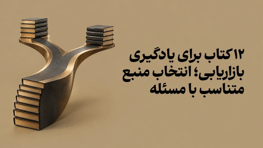 ۱۲ کتاب برای یادگیری بازاریابی؛ انتخاب منبع متناسب با مسئله