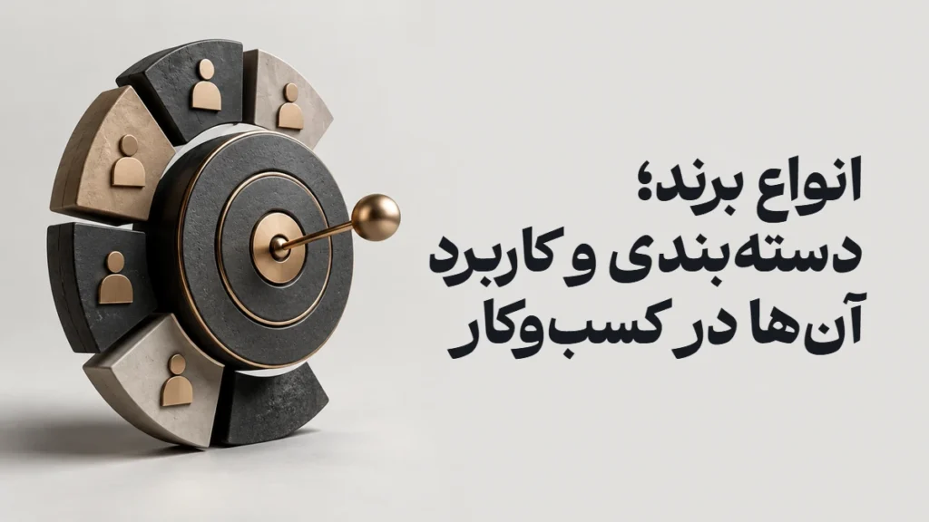 انواع برند؛ دسته‌بندی و کاربرد آن‌ها در کسب‌وکار