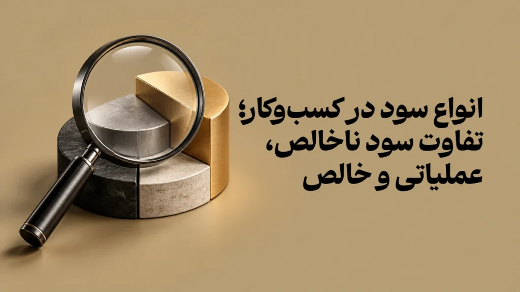 انواع سود در کسب‌وکار؛ تفاوت سود ناخالص، عملیاتی و خالص