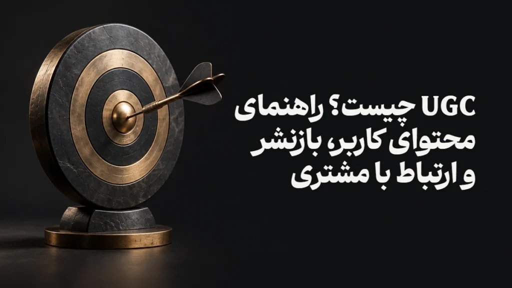 UGC چیست؟ راهنمای محتوای کاربر، بازنشر و ارتباط با مشتری