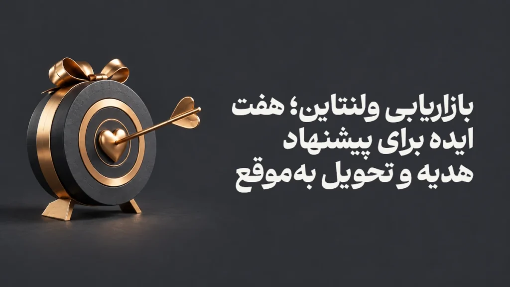 بازاریابی ولنتاین؛ هفت ایده برای پیشنهاد هدیه و تحویل به‌موقع