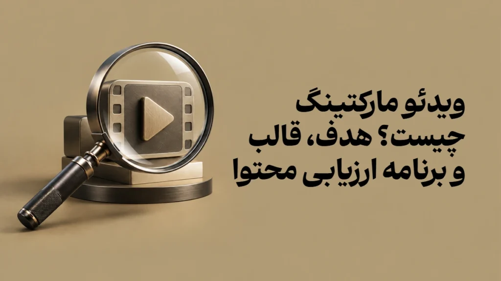ویدئو مارکتینگ چیست؟ هدف، قالب و برنامه ارزیابی محتوا