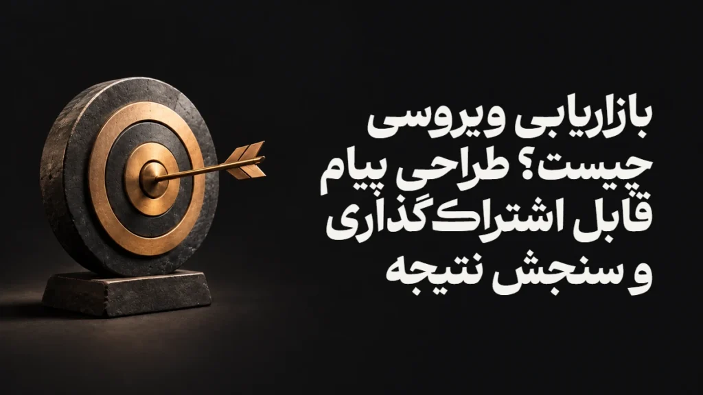 بازاریابی ویروسی چیست؟ طراحی پیام قابل اشتراک‌گذاری و سنجش نتیجه