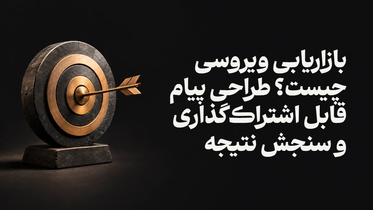 بازاریابی ویروسی چیست؟ طراحی پیام قابل اشتراک‌گذاری و سنجش نتیجه
