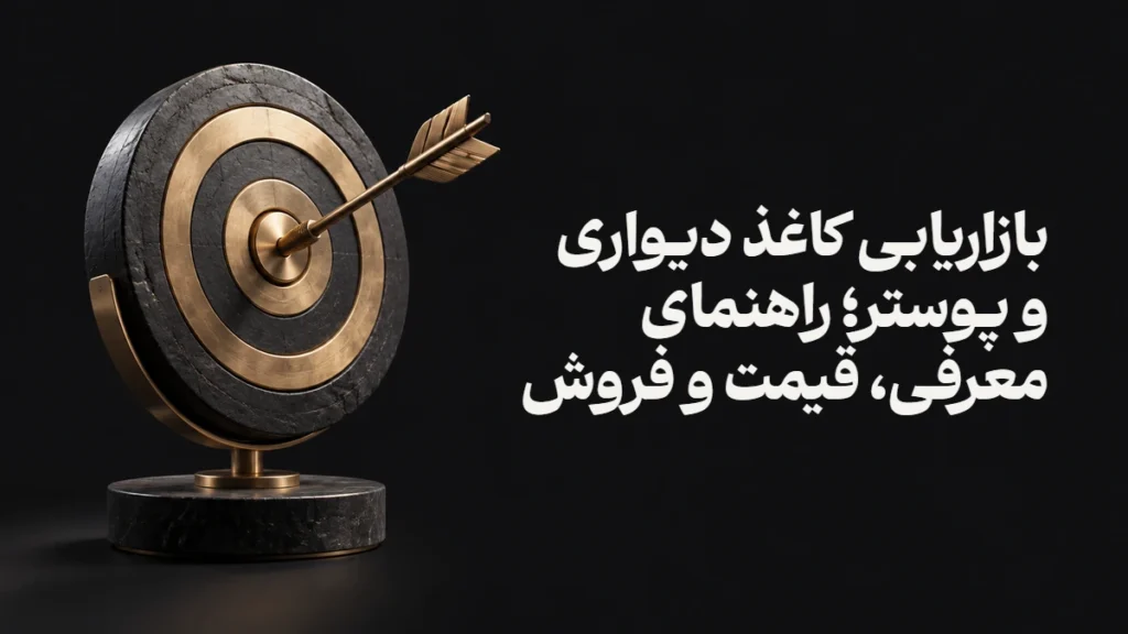 بازاریابی کاغذ دیواری و پوستر؛ راهنمای معرفی، قیمت و فروش