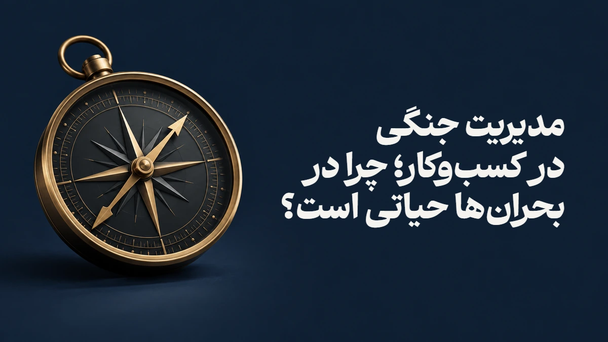 مدیریت جنگی در کسب‌وکار؛ چرا در بحران‌ها حیاتی است؟