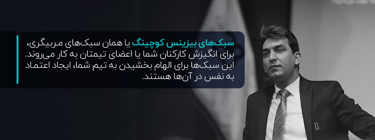 سبک های بیزینس کوچینگ چیست