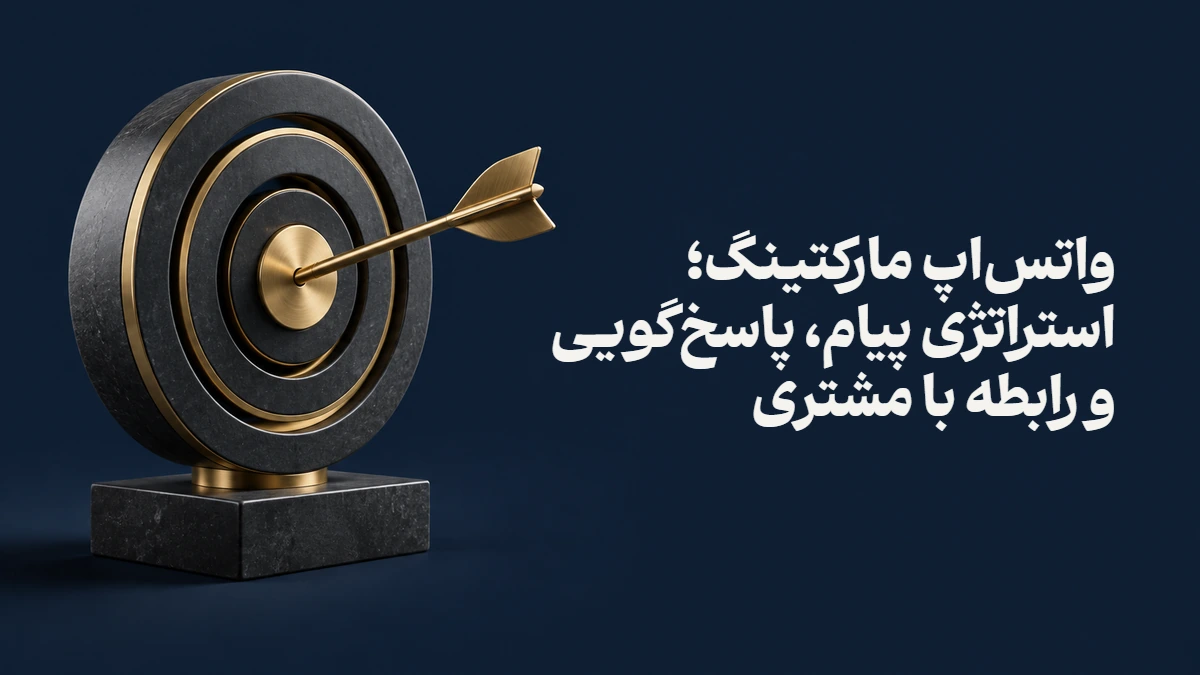 واتس‌اپ مارکتینگ؛ استراتژی پیام، پاسخ‌گویی و رابطه با مشتری