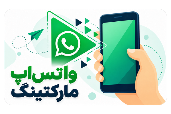 واتساپ مارکتینگ