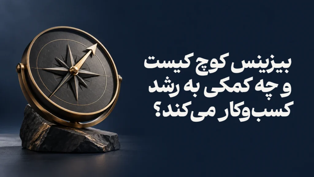 بیزینس کوچ کیست و چه کمکی به رشد کسب‌وکار می‌کند؟