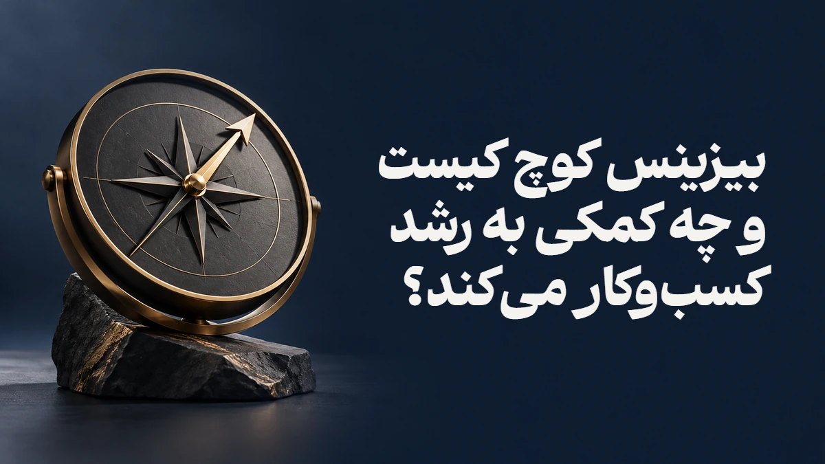 بیزینس کوچ کیست و چه کمکی به رشد کسب‌وکار می‌کند؟