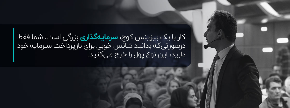 بیزینس کوچ کیست