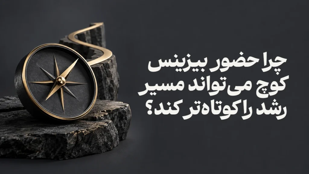چرا حضور بیزینس کوچ می‌تواند مسیر رشد را کوتاه‌تر کند؟