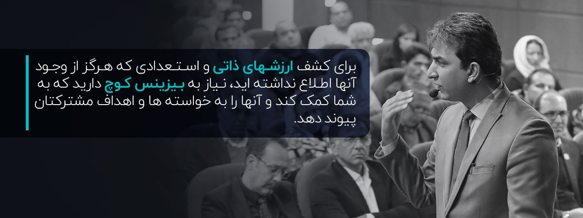 چرا یک بیزینس کوچ عالی باید درکنار شما باشد