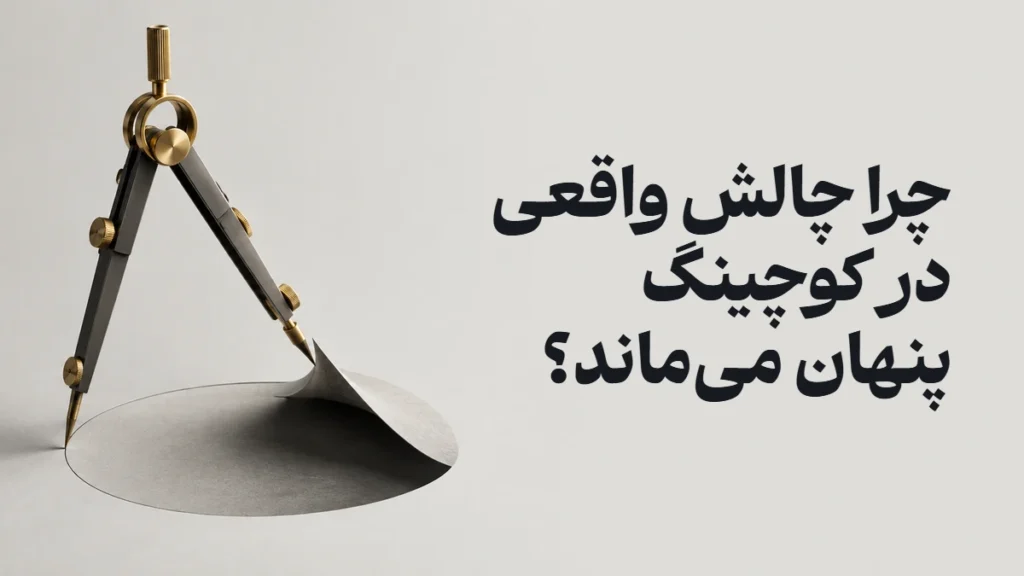 چرا چالش واقعی در کوچینگ پنهان می‌ماند؟