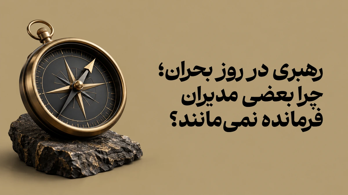 رهبری در روز بحران؛ چرا بعضی مدیران فرمانده نمی‌مانند؟