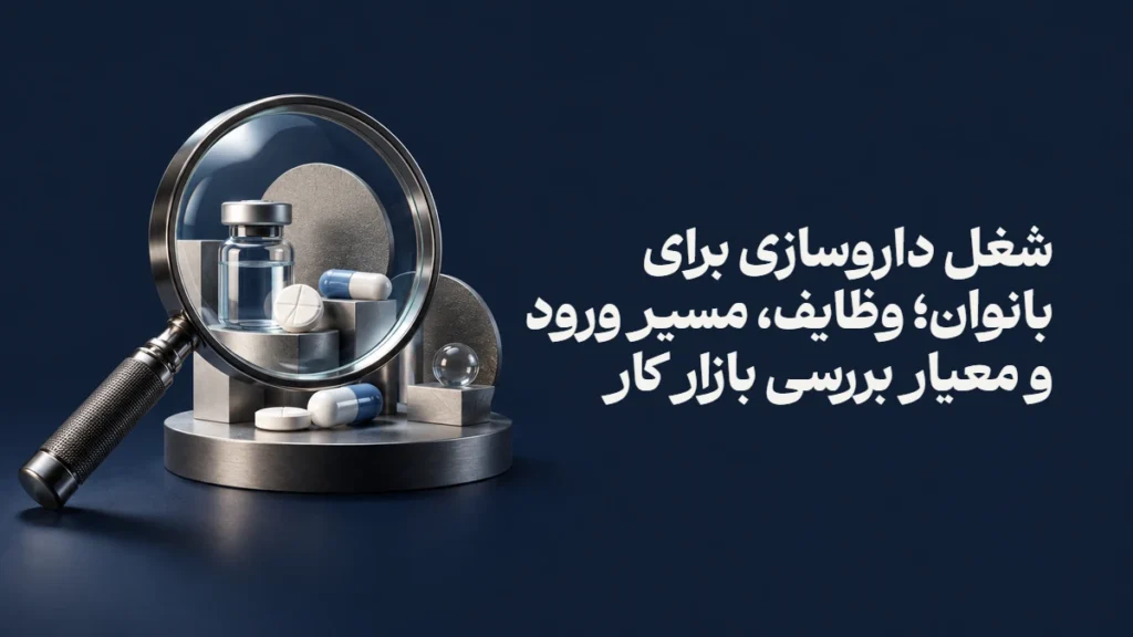 شغل داروسازی برای بانوان؛ وظایف، مسیر ورود و معیار بررسی بازار کار
