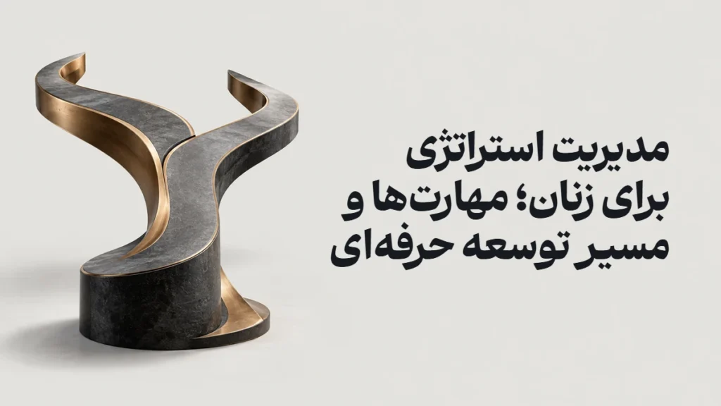 مدیریت استراتژی برای زنان؛ مهارت‌ها و مسیر توسعه حرفه‌ای