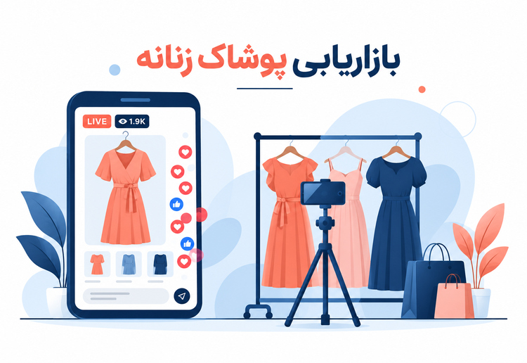 بازاریابی پوشاک زنانه و شناخت مشتری