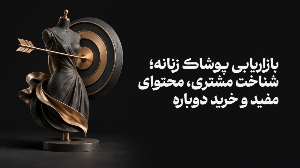 بازاریابی پوشاک زنانه؛ شناخت مشتری، محتوای مفید و خرید دوباره