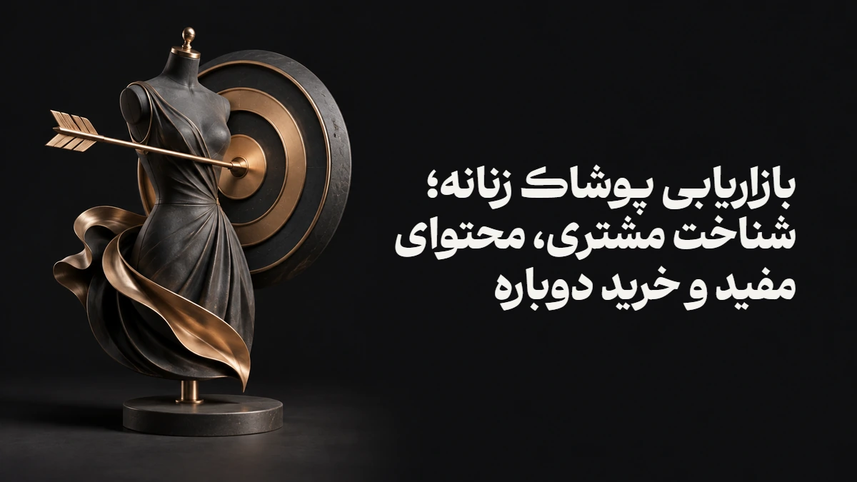 بازاریابی پوشاک زنانه؛ شناخت مشتری، محتوای مفید و خرید دوباره