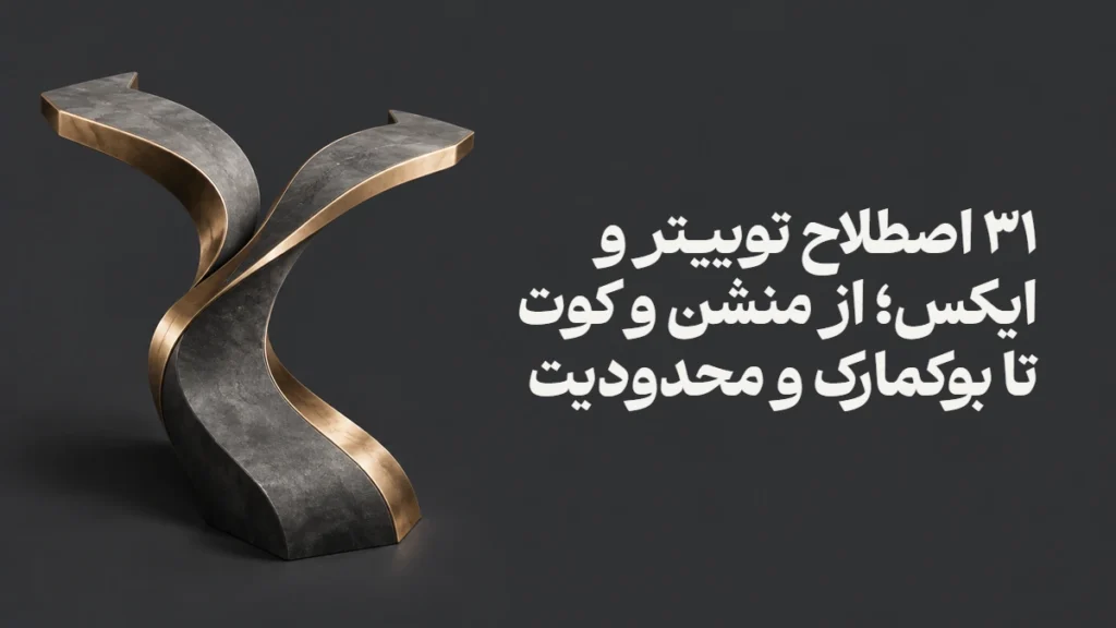 ۳۱ اصطلاح توییتر و ایکس؛ از منشن و کوت تا بوکمارک و محدودیت