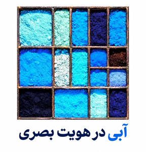 نحوه استفاده از رنگ آبی در کسب و کار و برند