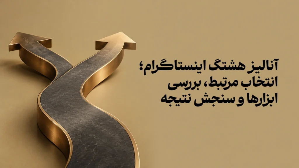 آنالیز هشتگ اینستاگرام؛ انتخاب مرتبط، بررسی ابزارها و سنجش نتیجه