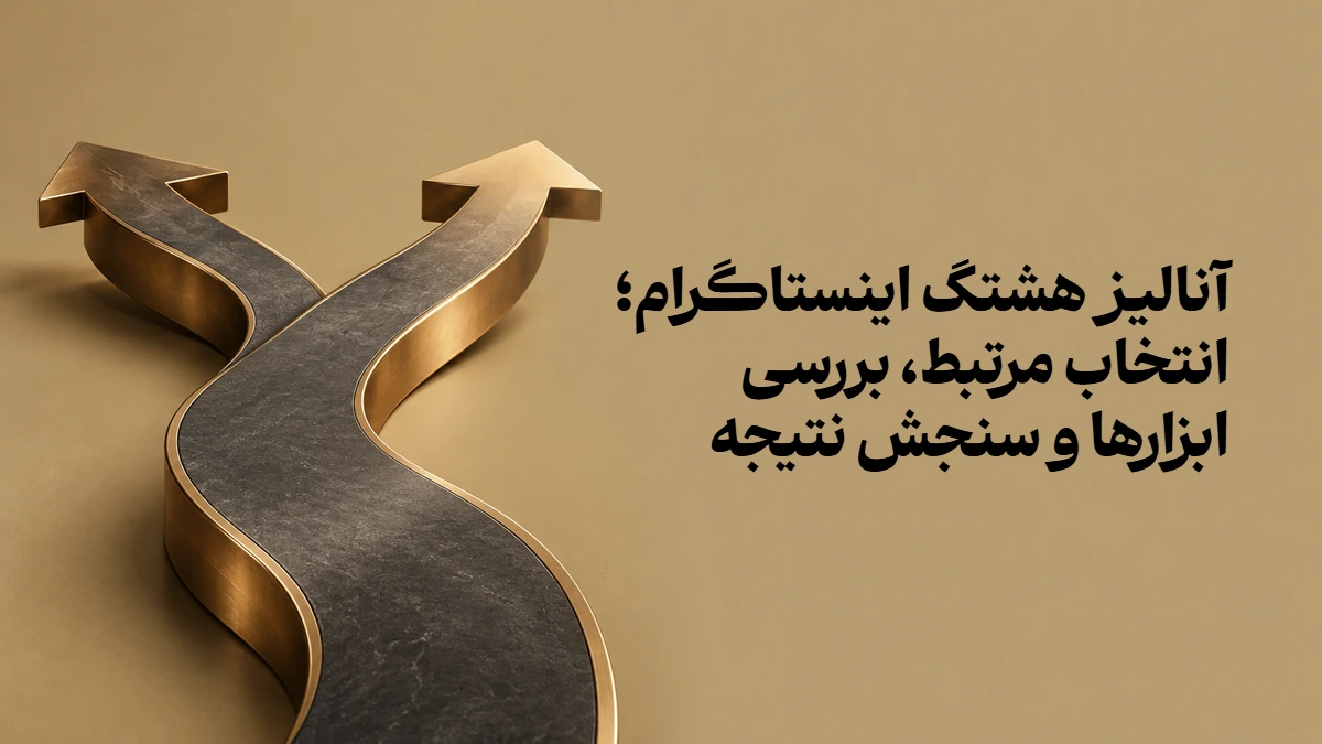 آنالیز هشتگ اینستاگرام؛ انتخاب مرتبط، بررسی ابزارها و سنجش نتیجه