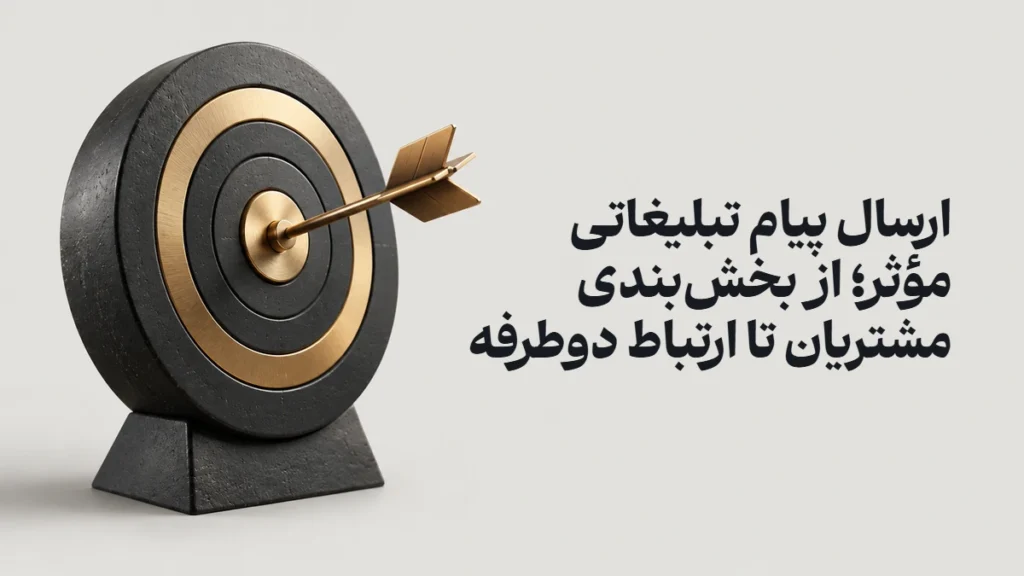 ارسال پیام تبلیغاتی مؤثر؛ از بخش‌بندی مشتریان تا ارتباط دوطرفه