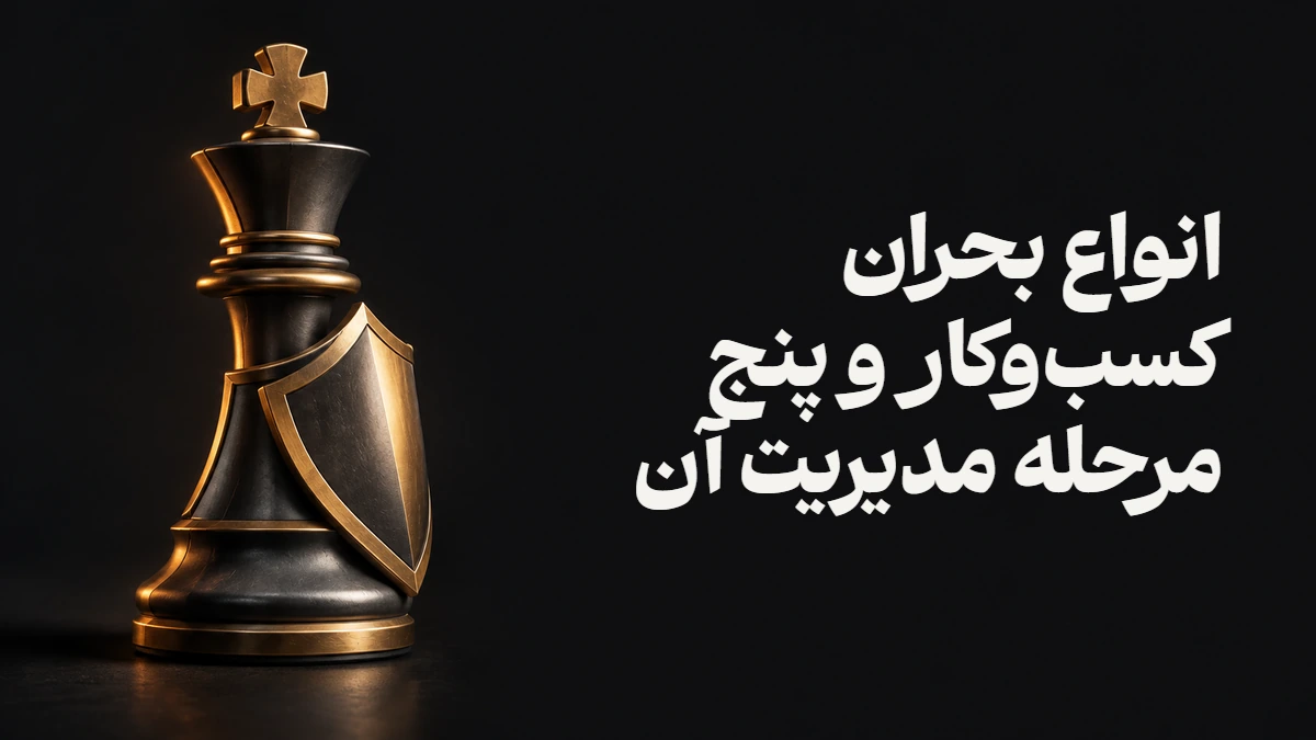 انواع بحران کسب‌وکار و پنج مرحله مدیریت آن