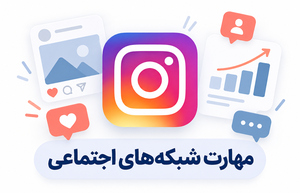 تولید و مدیریت محتوای شبکه اجتماعی