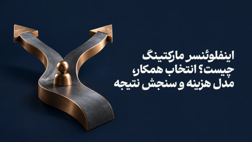 اینفلوئنسر مارکتینگ چیست؟ انتخاب همکار، مدل هزینه و سنجش نتیجه