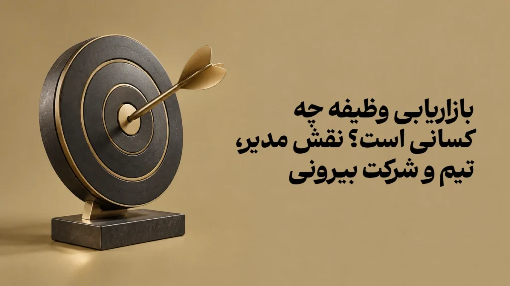بازاریابی وظیفه چه کسانی است؟ نقش مدیر، تیم و شرکت بیرونی