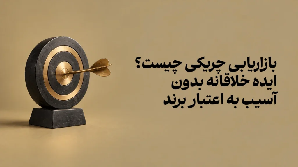 بازاریابی چریکی چیست؟ ایده خلاقانه بدون آسیب به اعتبار برند