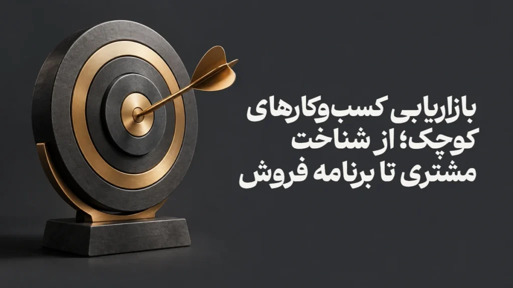 بازاریابی کسب‌وکارهای کوچک؛ از شناخت مشتری تا برنامه فروش