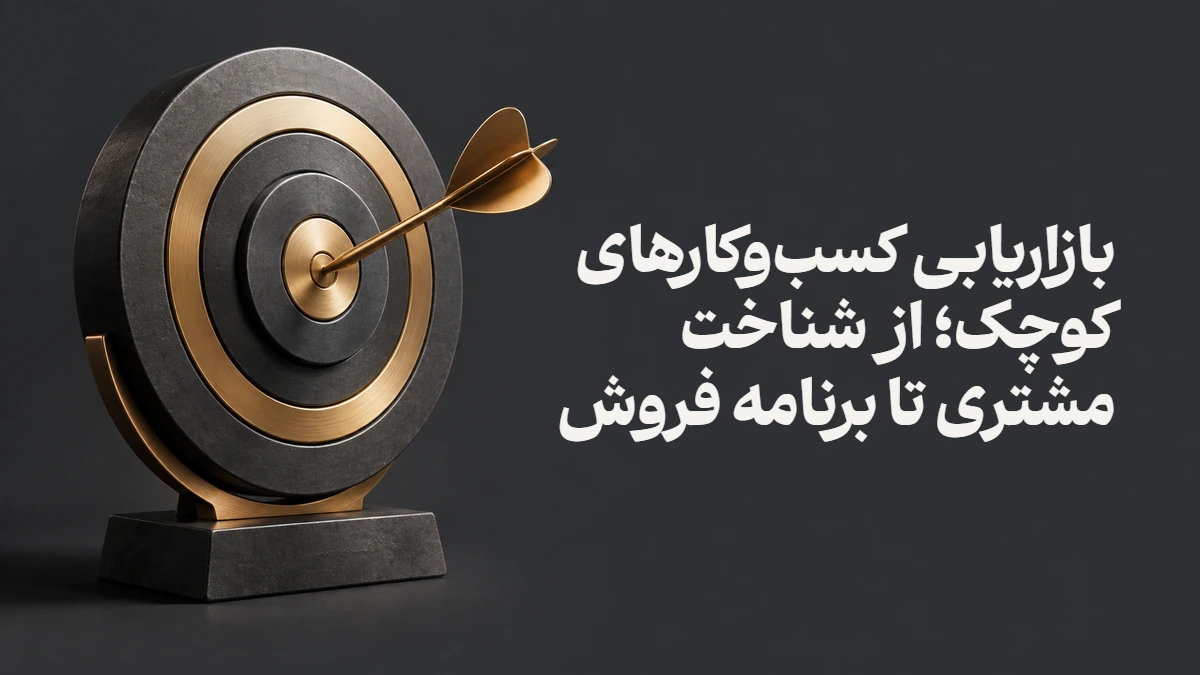 بازاریابی کسب‌وکارهای کوچک؛ از شناخت مشتری تا برنامه فروش