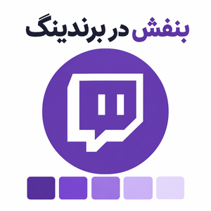 نمونه استفاده از رنگ بنفش در بیزینس، برند توییچ