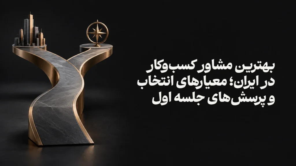 بهترین مشاور کسب‌وکار در ایران؛ معیارهای انتخاب و پرسش‌های جلسه اول